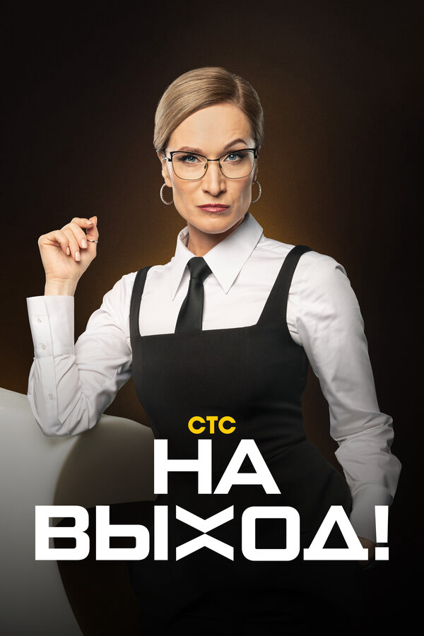 На выход! (2023) - смотреть онлайн